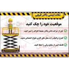 بنر ایمنی نکات ایمنی بالابر قیچی